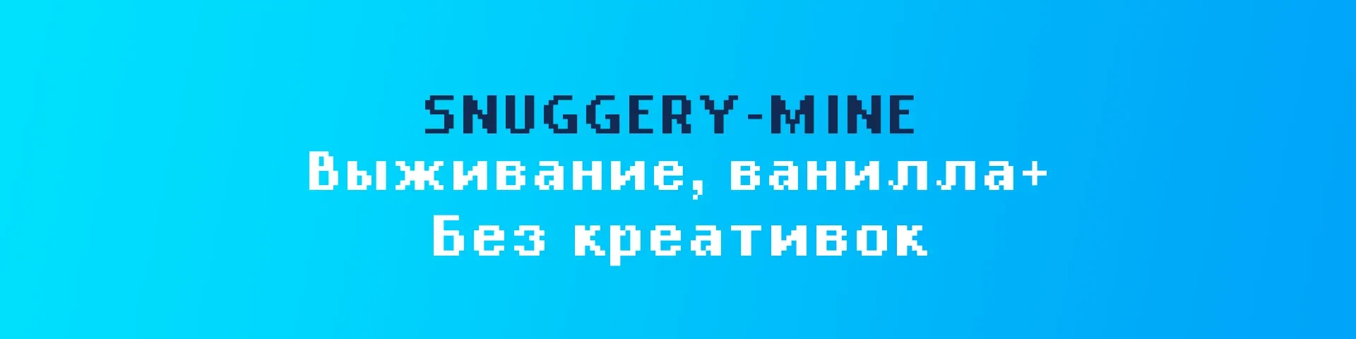 Snuggery-Mine — сервер Minecraft