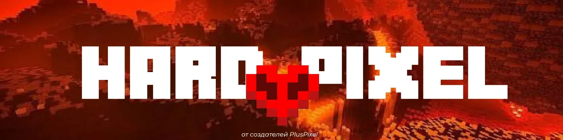 HardPixel | ХАРДКОР ВЫСШЕГО УРОВНЯ — сервер Minecraft