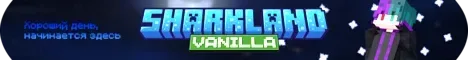 Sharkland I Ванила — сервер Minecraft