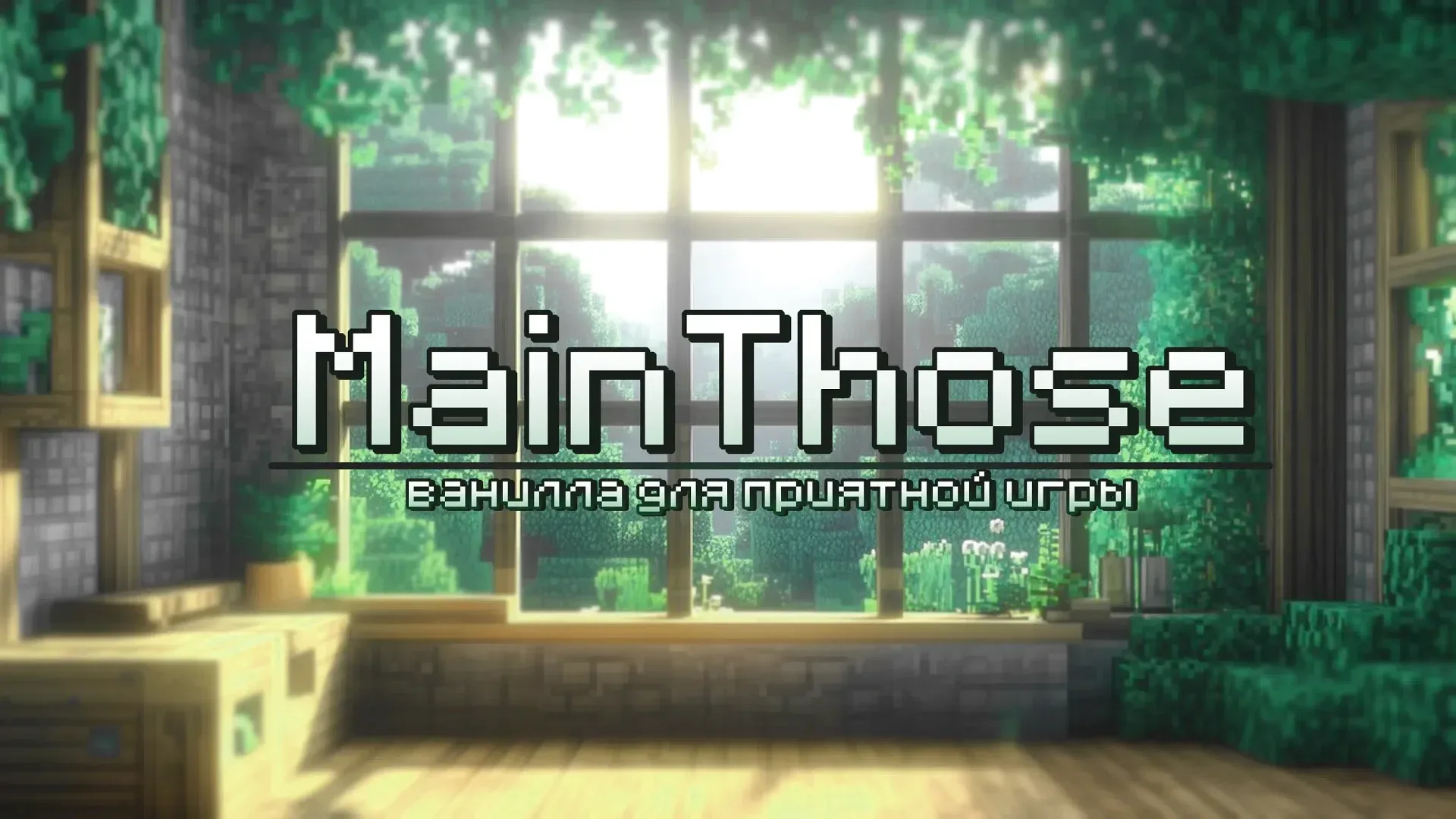 MainThose — сервер Minecraft