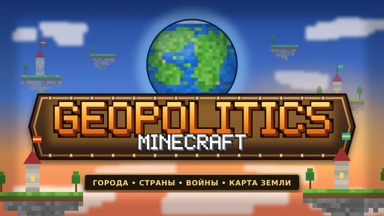 GEOPOLITICS — сервер Minecraft