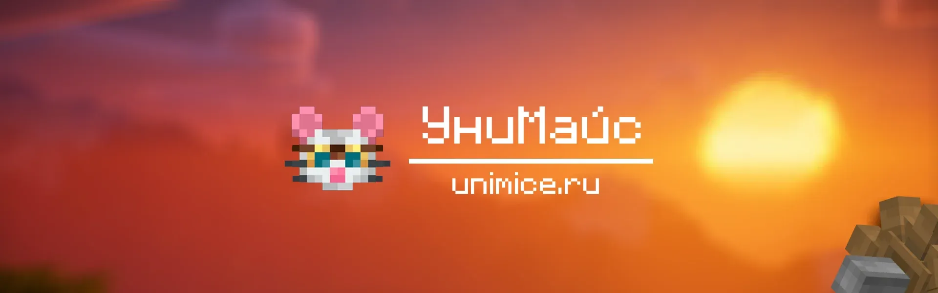 UniMice — сервер Minecraft