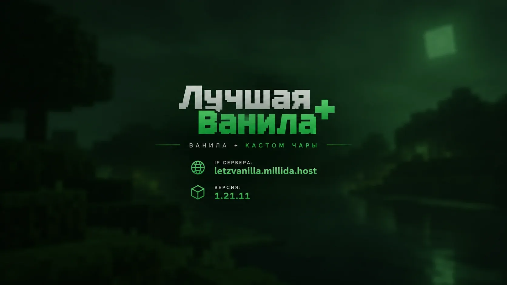 LetzVanilla — сервер Minecraft