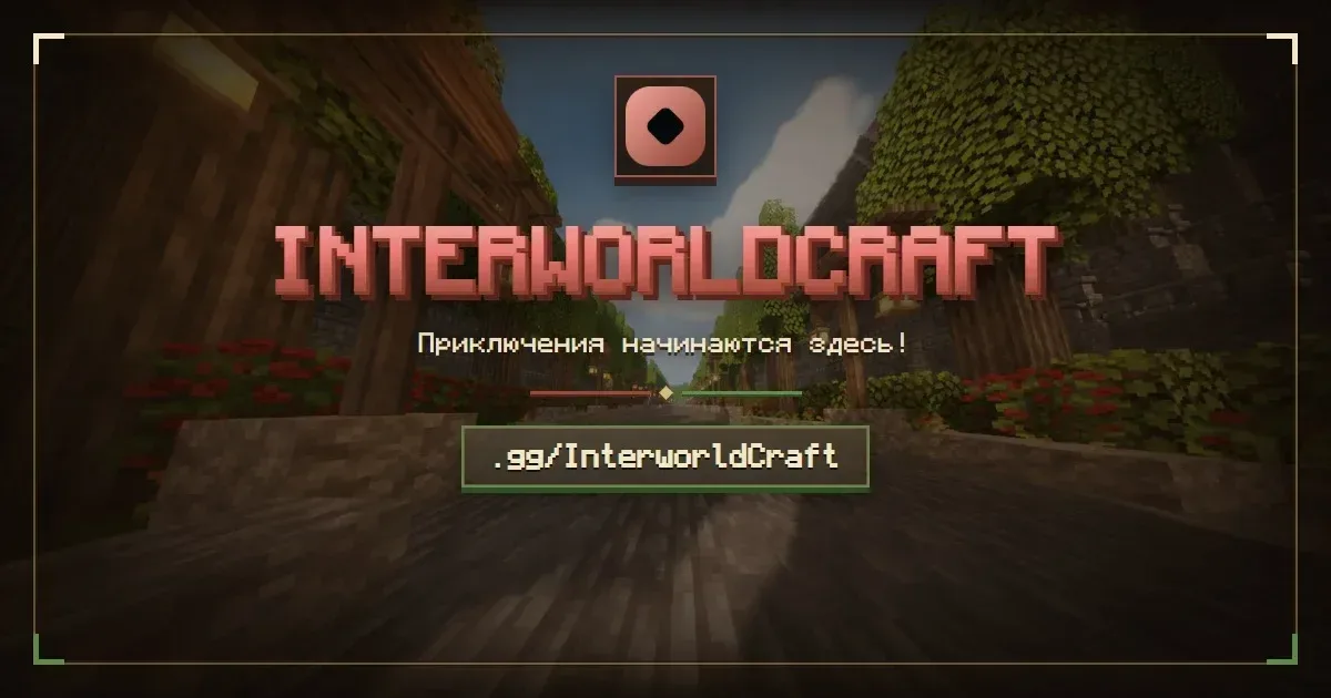 InterworldCraft — сервер Minecraft
