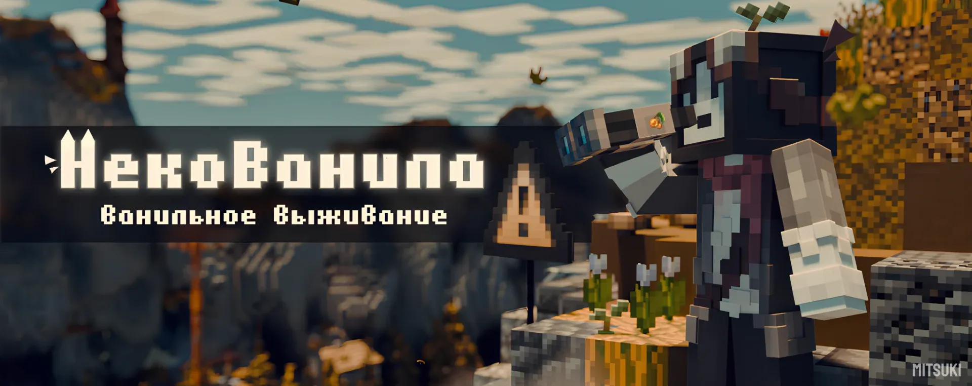 NecoVanilla — сервер Minecraft