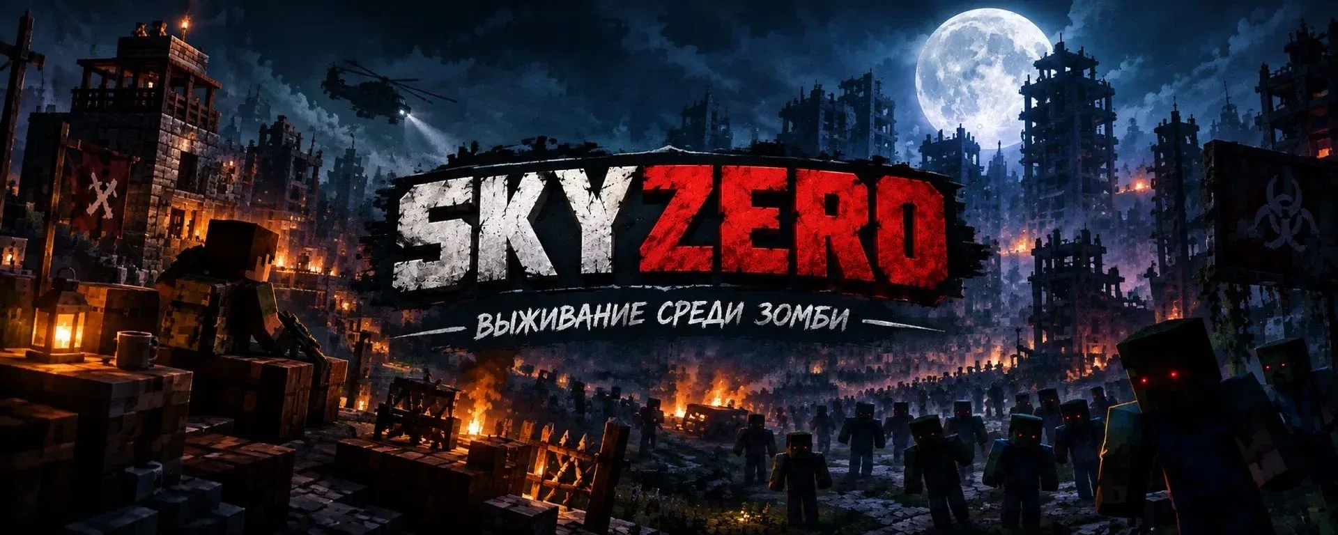 skyzero-лучший сервер по зомби апокалипсису — сервер Minecraft