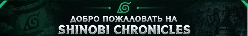 ShinobiChronicle — сервер Minecraft