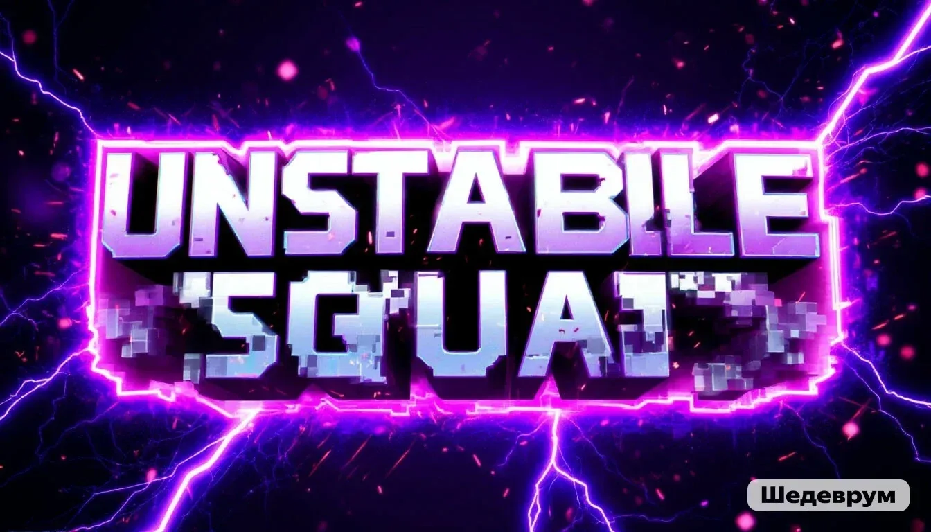 UNSTABLE SQUAD — сервер Minecraft
