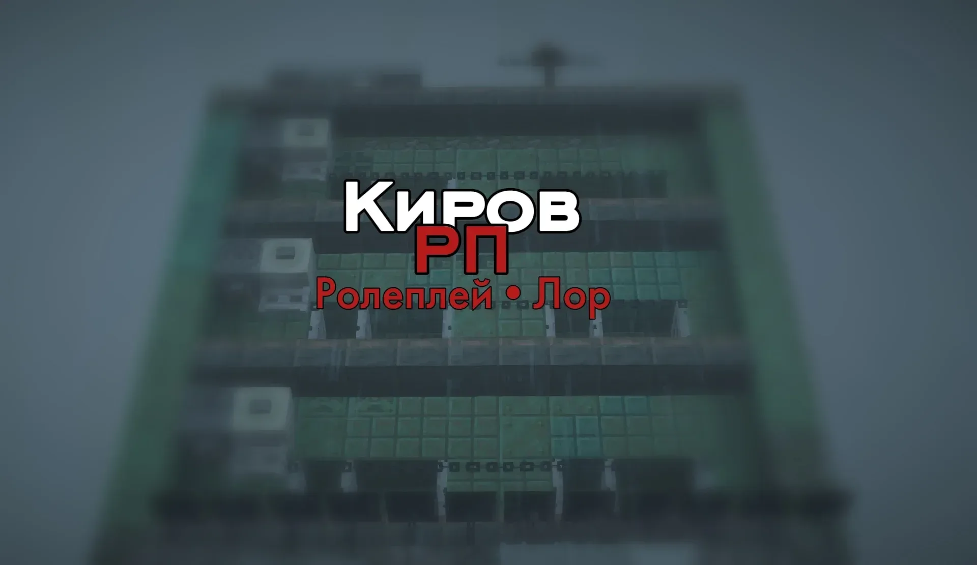 КировРП 1 Сезон — сервер Minecraft