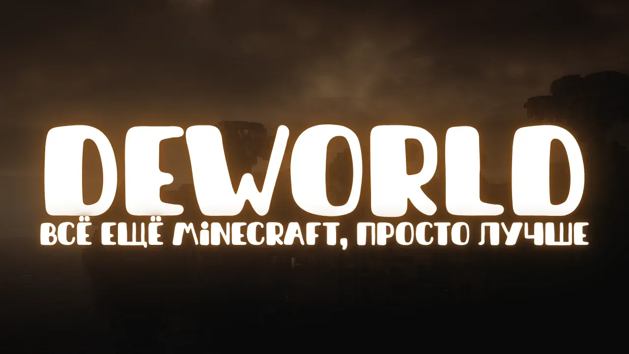 DEWORLD - Всё ещё Minecraft, просто лучше — сервер Minecraft