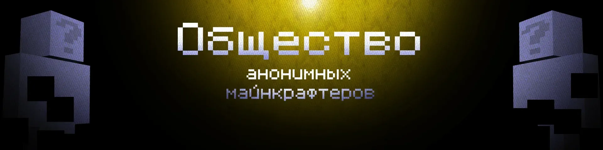Общество Анонимных Майнкрафтеров SMP — сервер Minecraft
