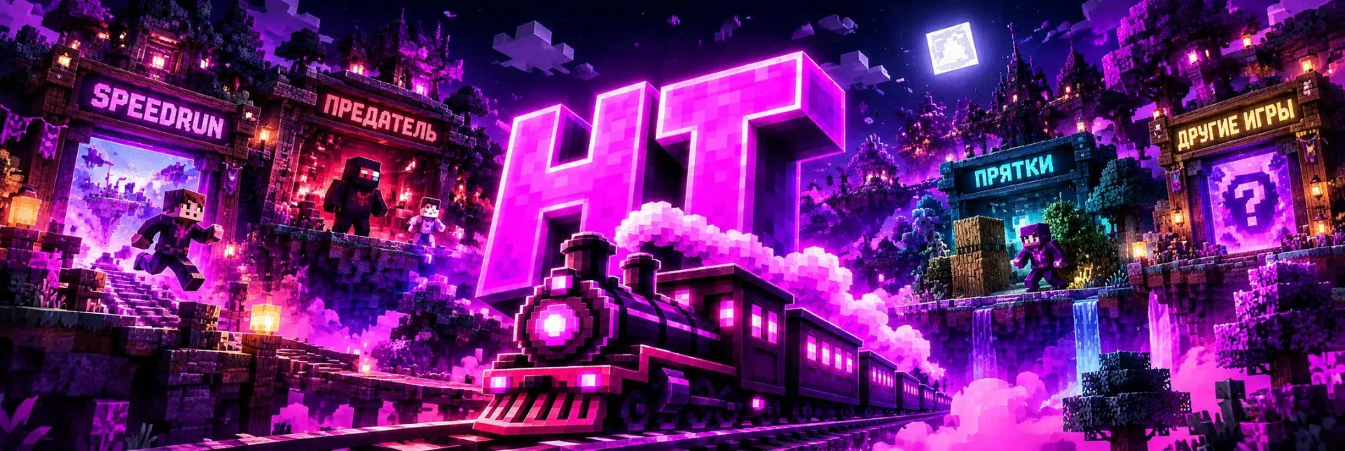 HypeTrain — сервер Minecraft
