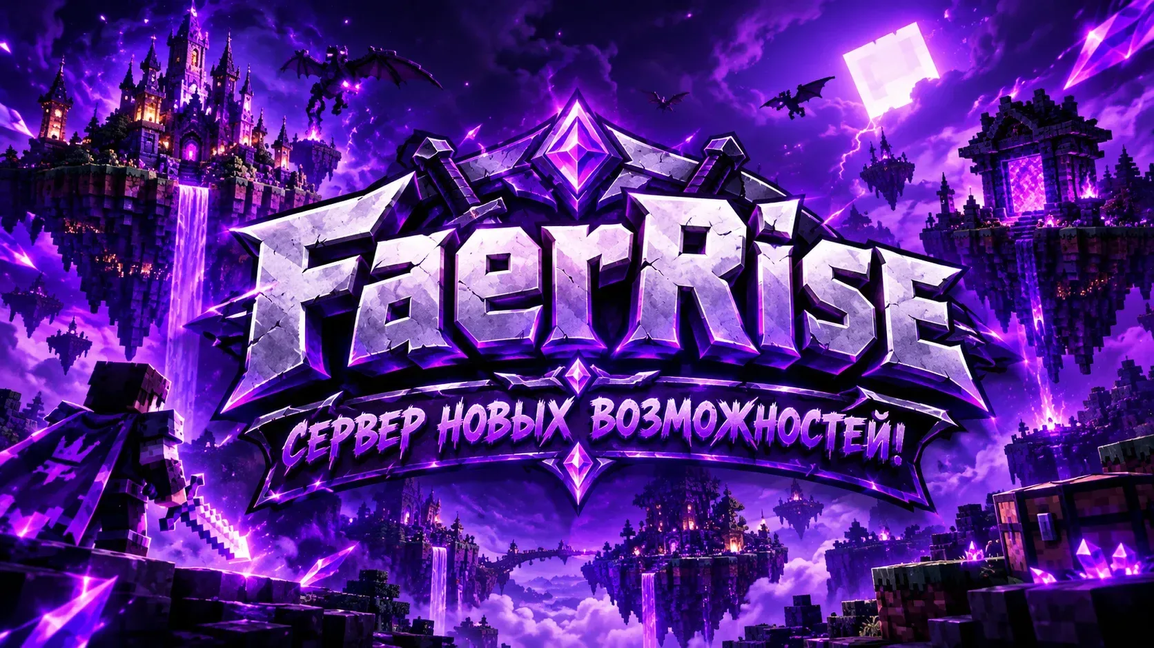 FaerRise - Сервер Новых возможностей — сервер Minecraft
