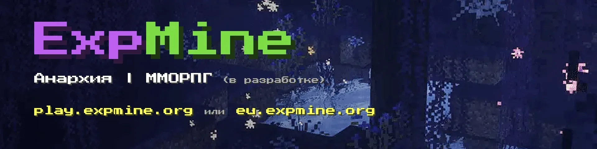 EXPMine (Открыт c 24 Октября) — сервер Minecraft