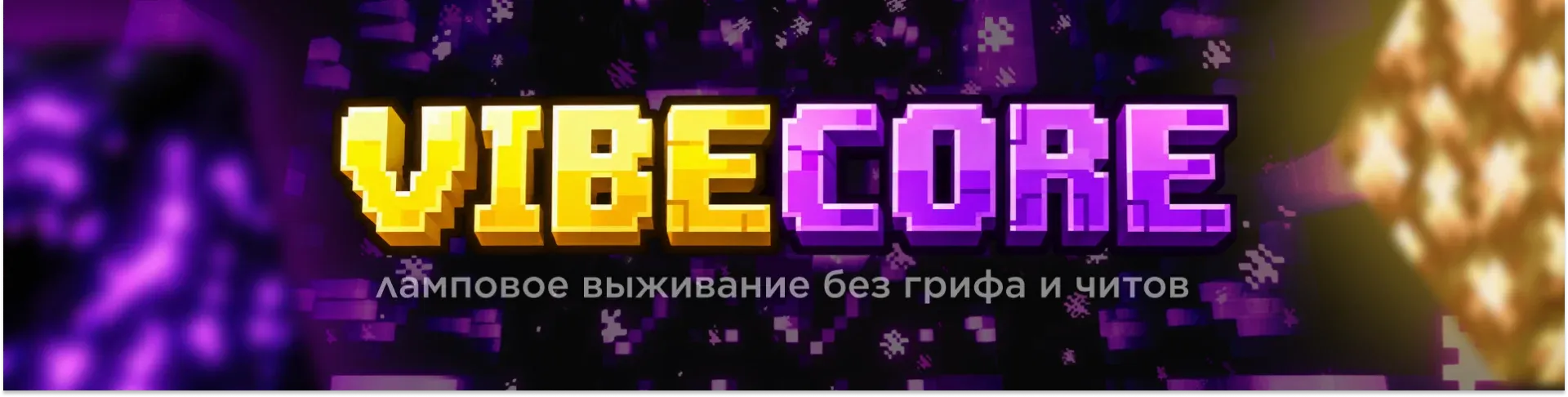 Вайбкор - Ламповое выживание | Vanilla+ — сервер Minecraft