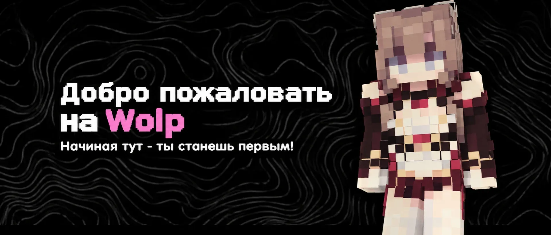 Wolp — сервер Minecraft