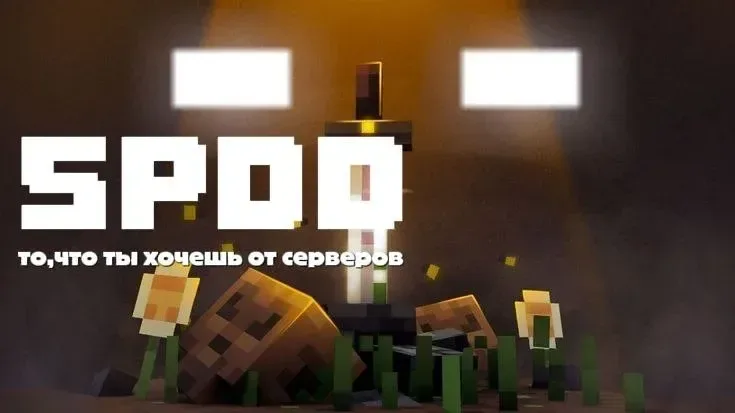 SPDD ( открытие 28.10 ) — сервер Minecraft