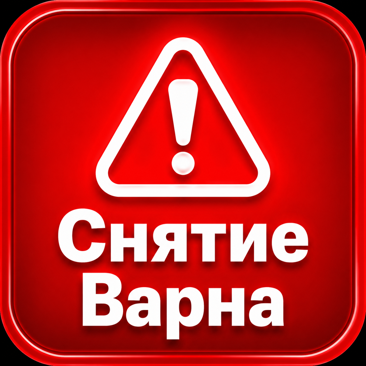 СНЯТИЕ ВАРНА