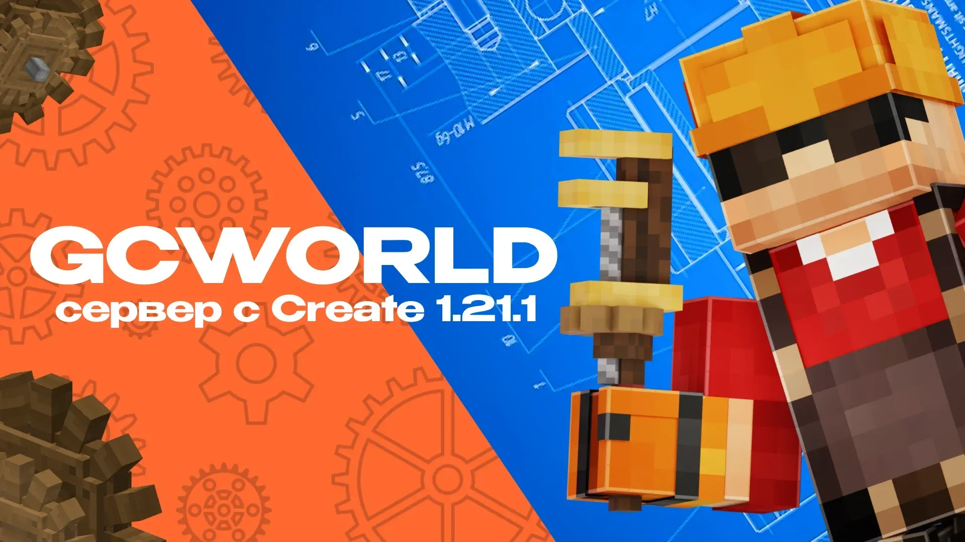 GCWORLD — сервер Minecraft