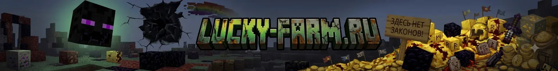 LuckyFarm — сервер Minecraft
