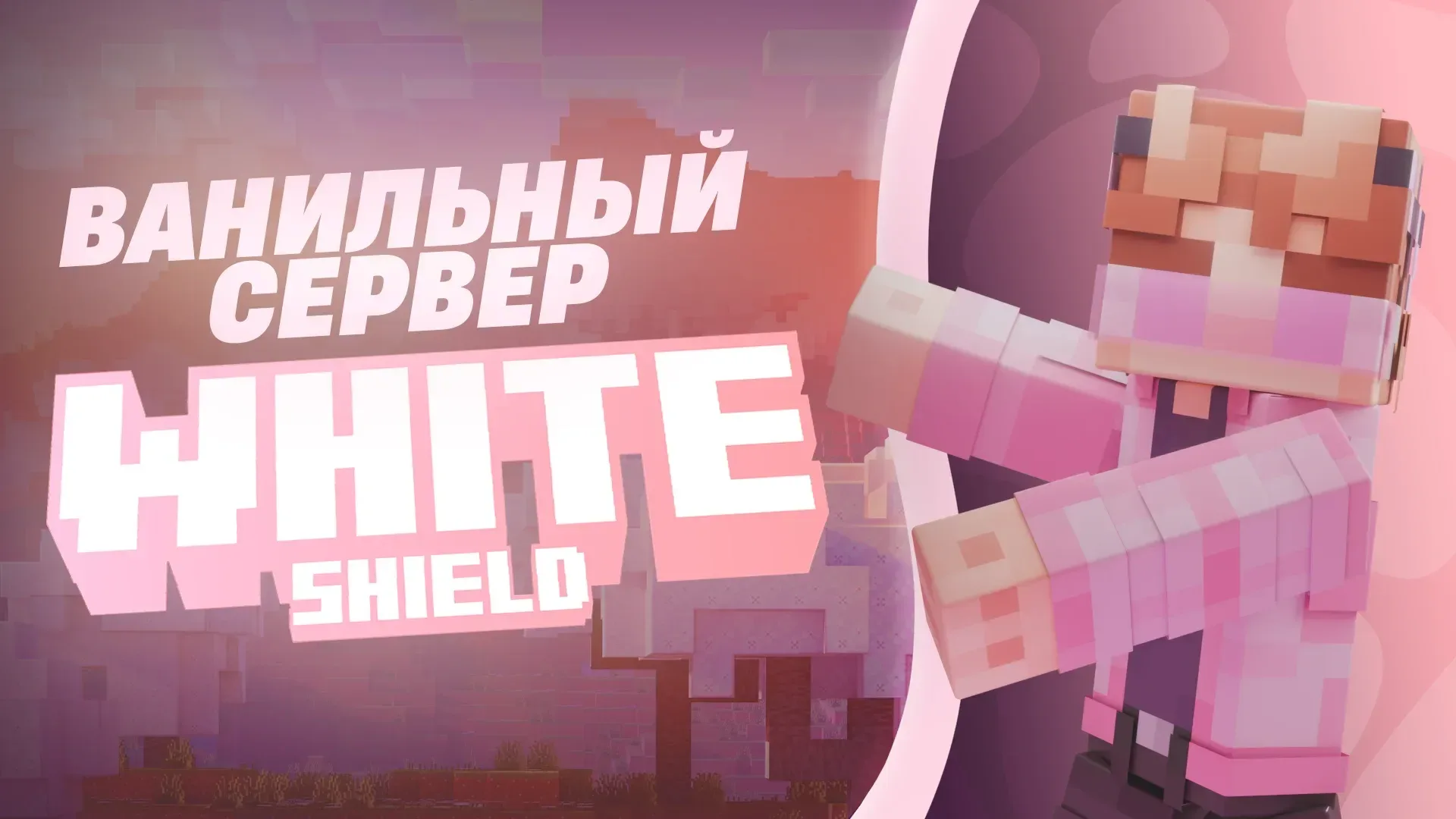Whiteshield — сервер Minecraft