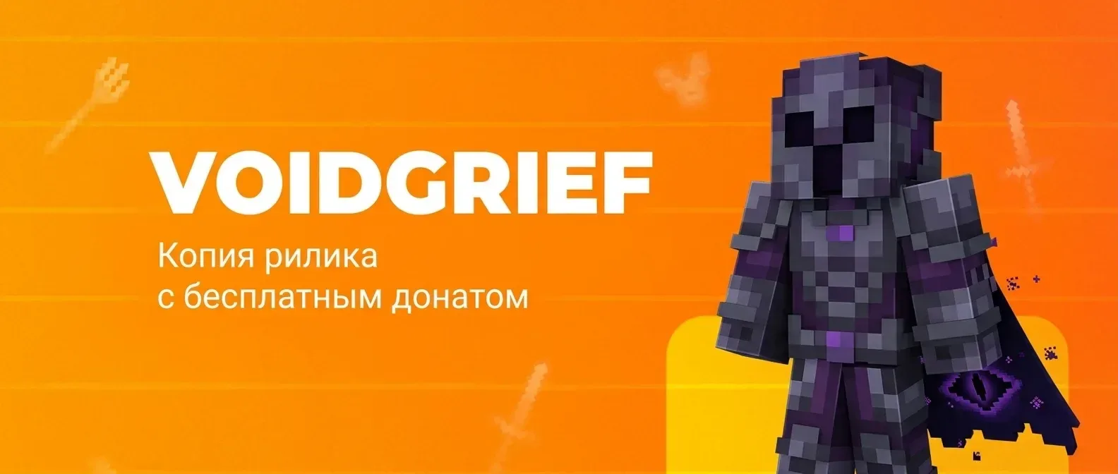 VoidGrief — сервер Minecraft