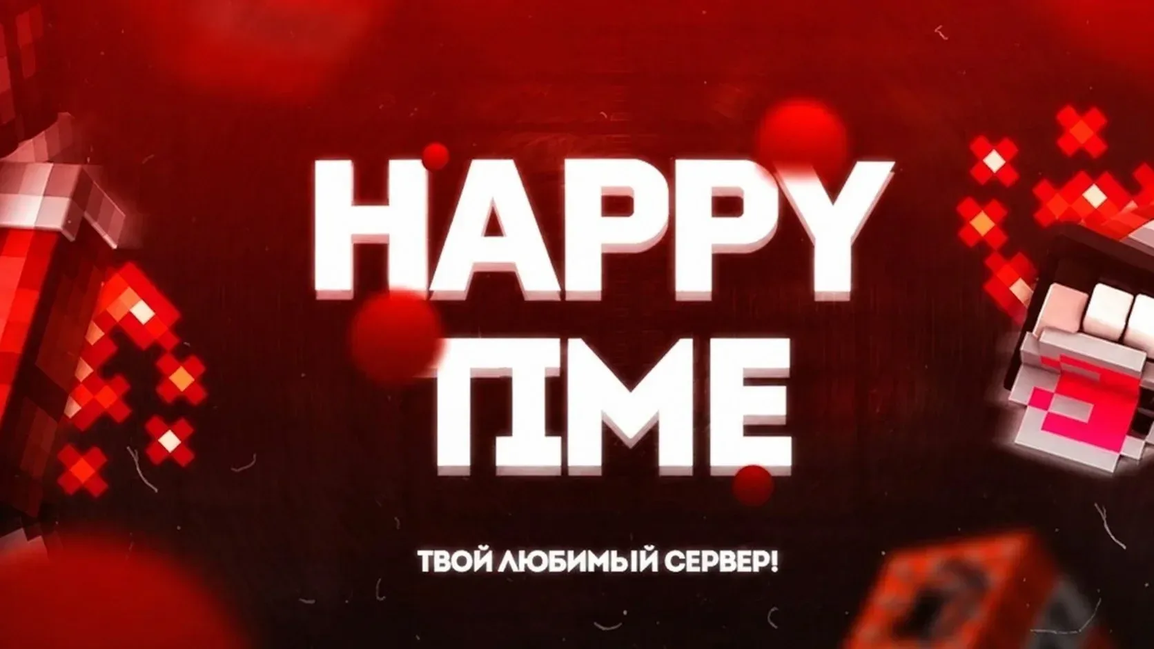 happytime1 — сервер Minecraft