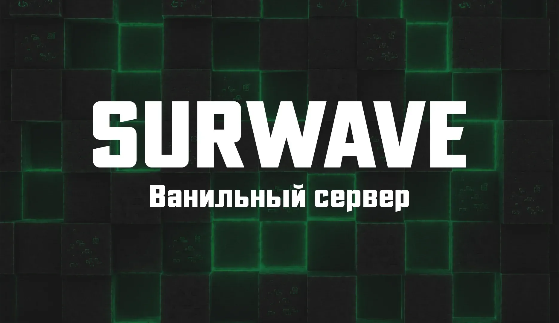 Surwave — сервер Minecraft